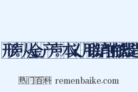 形声。从金,产声。本义:用以铲削的铁器造句是什么意思的图片
